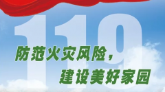 全國消防宣傳月，消防安全人人有責
